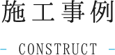 施工事例