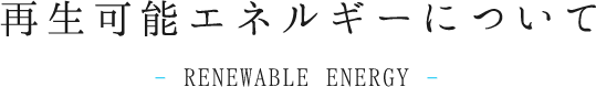 再生可能エネルギーについて