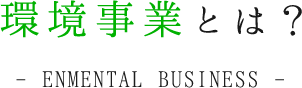 環境事業とは