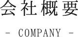 会社概要