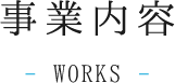 事業内容